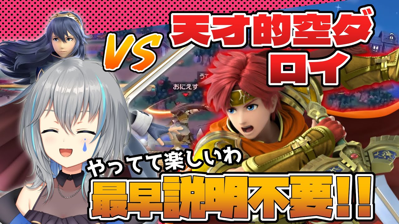 VSみんな大好き空ダのロイ！そんな空ダで俺様が釣られ…ッッ【VTuber/晴地うてん】#スマブラsp #vtuber #ルキナ