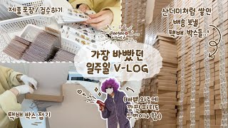 [문구 사장 v-log] 역대급 바빴던 일주일🔥 / 제품 포장부터 감리까지..! / 바쁜 와중에 깜짝파티까지 하는 우당탕탕 브이로그