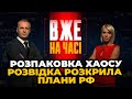 🔴 Путін хоче РОЗХИТАТИ Україну, Тривожні новини від енергетиків, Важливі візити / ВЖЕ НА ЧАСІ