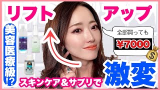 【たるみ改善&ハイフ要らずって本当！？】ホームケアで簡単に顔を引き上げる♡愛用中のリフトアップ美容液・アイクリーム・サプリメントをご紹介！【スキンケア |  iHerb | DMAE| 】