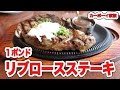 [カウボーイ家族]プレミアムガーリックリブロースステーキ１ポンドを食べる男