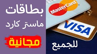 احصل على بطاقة Mastercard مجانية للشراء و الدفع عبر الانترنت