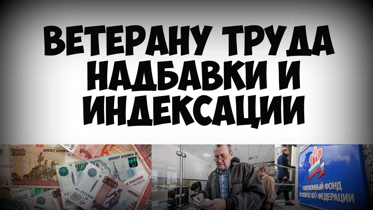 Повышение пенсий ветеранам труда. Надбавки ветеранам труда. Ветеранам труда прибавка к пенсии. Прибавление пенсии ветеранам труда. Сколько прибавка к пенсии за ветерана труда.