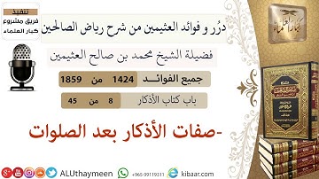 1424- صفات الأذكار بعد الصلوات/فوائد من رياض الصالحين 📔/ابن عثيمين