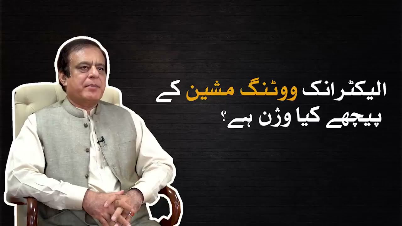 How will the electronic voting machine work? Pakistan new Electronic voting machine Demonstration