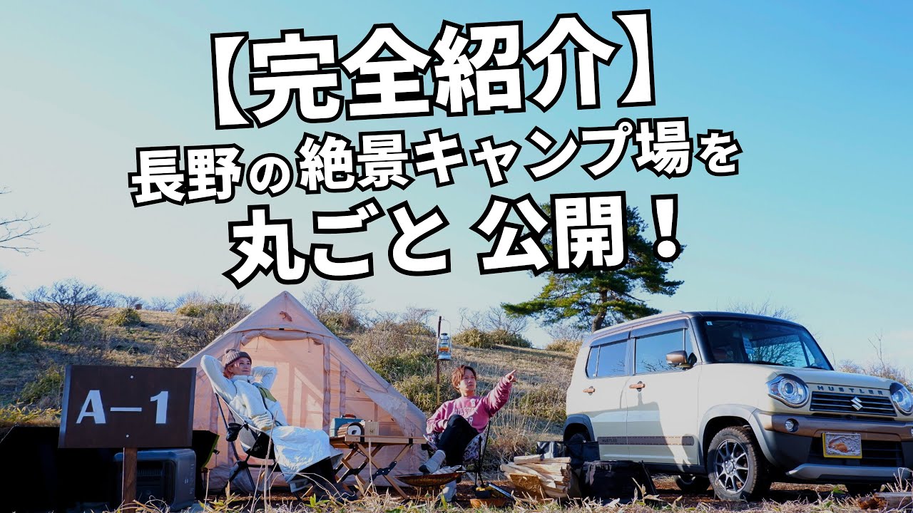 知らなきゃ損！長野の神キャンプ場を徹底レビュー【絶景＆快適】荒船パノラマキャンプフィールド/ATOTO P909PR1M-A-S3