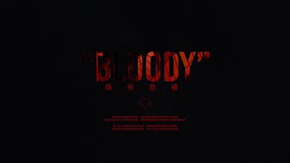 Bloody - 扬布拉德（社区rapper特别企划）