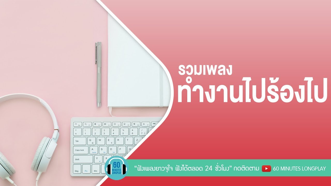 รวมเพลงทำงานไปร้องไป [ ใจบอกว่าใช่,อยู่ต่อได้หรือเปล่า,แรงโน้มถ่วง,คุณและคุณเท่านั้น ]