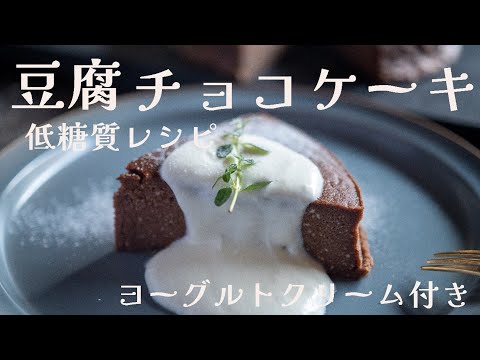 【簡単レシピ】豆腐で作る絶品チョコケーキ！ヘルシーなのに濃厚な味わい！《ヨーグルトクリーム》《豆腐スイーツ》
