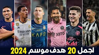 أجمل 20 هدف في موسم 2024 • أهداف مرشحة للبوشكاش ● تعليق عربي !!