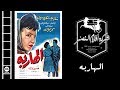 El Hareba Movie | فيلم الهاربة