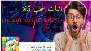 الربح من الألعاب وإثبات السحب من لعبة Popstar Winner