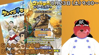 【ガチャ配信】とっても…おっきいお方で、そしてすごい束縛されそうにゃ💦#クレサガ