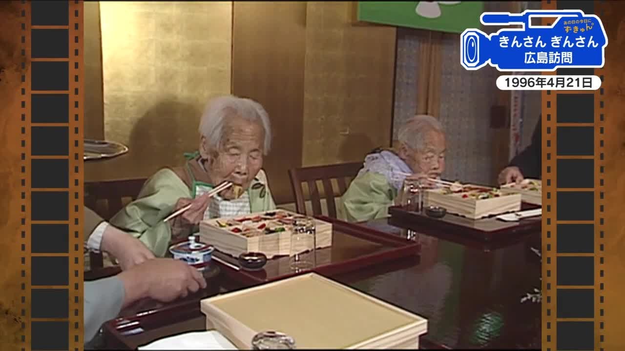 広島あの日のきょう】きんさんぎんさん広島訪問（1996年）テレビなどで