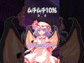 【むちむちvsうすほそ】パチュリー(ムチムチ〇％)の全裸を見たレミリアの反応集
