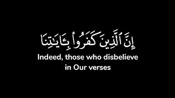 إن الذين كفروا بآياتنا سوف نصليهم نارا كلما نضجت جلودهم بدلناهم جلودا ..| شاشة سوداء | ياسر الدوسري