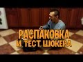 Мопс.Распаковка и тест шокера и бегом  на стрим.