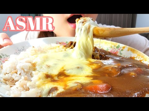 【ASMR 咀嚼音】チーズカレー cheese curry【Eating sounds Mukbang】