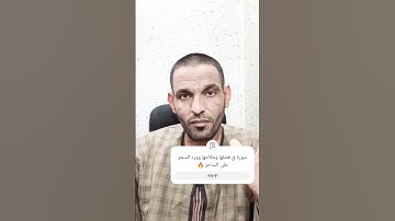 سورة ق: فضلها ومكانتها ورد السحر على الساحر 🔥