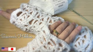 "Antoinette” 毛糸1玉簡単レースのアームカバーかぎ針編みハンドウォーマー 1 Skein Easy Crochet Lacy Arm Warmers Boxed Wave スザンナのホビー