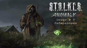 S.T.A.L.K.E.R. Anomaly 1.5.1 Redux 1.1 (Отчёт № 7 Лаборатория)