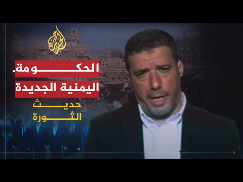 حديث الثورة| هل تستطيع الحكومة اليمنية الجديدة مواجهة تحديات الواقع؟