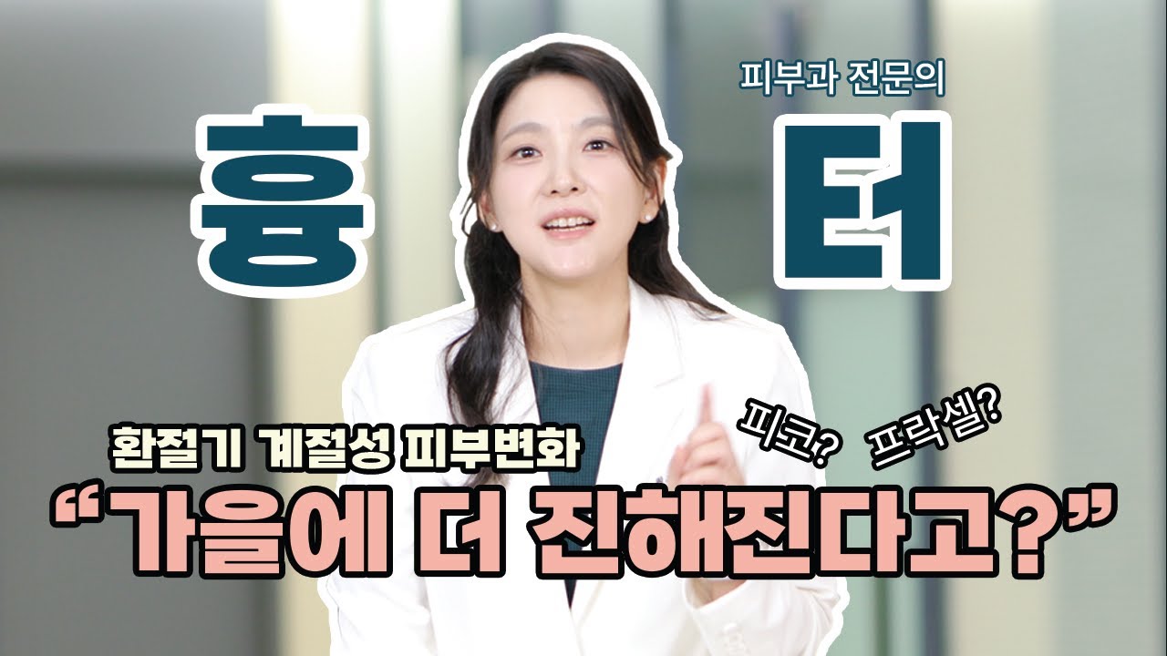 가을 되면 흉터가 더 심해지는 이유? 피부과 전문의가 알려드립니다 | 여드름 흉터, 프락셀, 환절기 관리 팁 