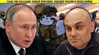 Глава ЧВК Закревский. Война, Путин, Перемены