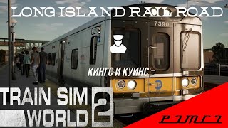 Train Sim World 2. Кингс и Куинс.