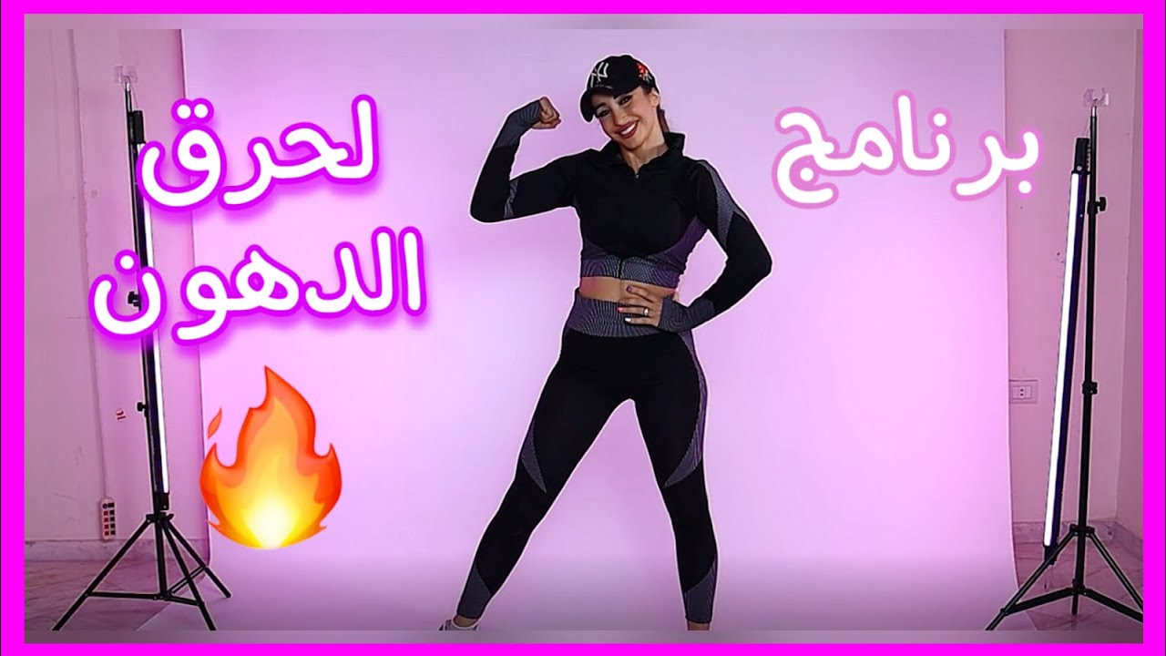 افضل برنامج لحرق الدهون - مايا نعمة