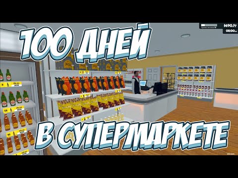 Видео: 100 ДНЕЙ В СУПЕРМАРКЕТЕ! → Supermarket Simulator #19