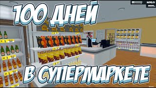 : 100   ! -> Supermarket Simulator #19