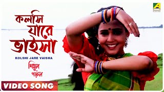 Kolshi Jare Vaisha | Simul Parul | Bengali Movie Song | Sabina Yasimin, Andrew Kishore screenshot 3