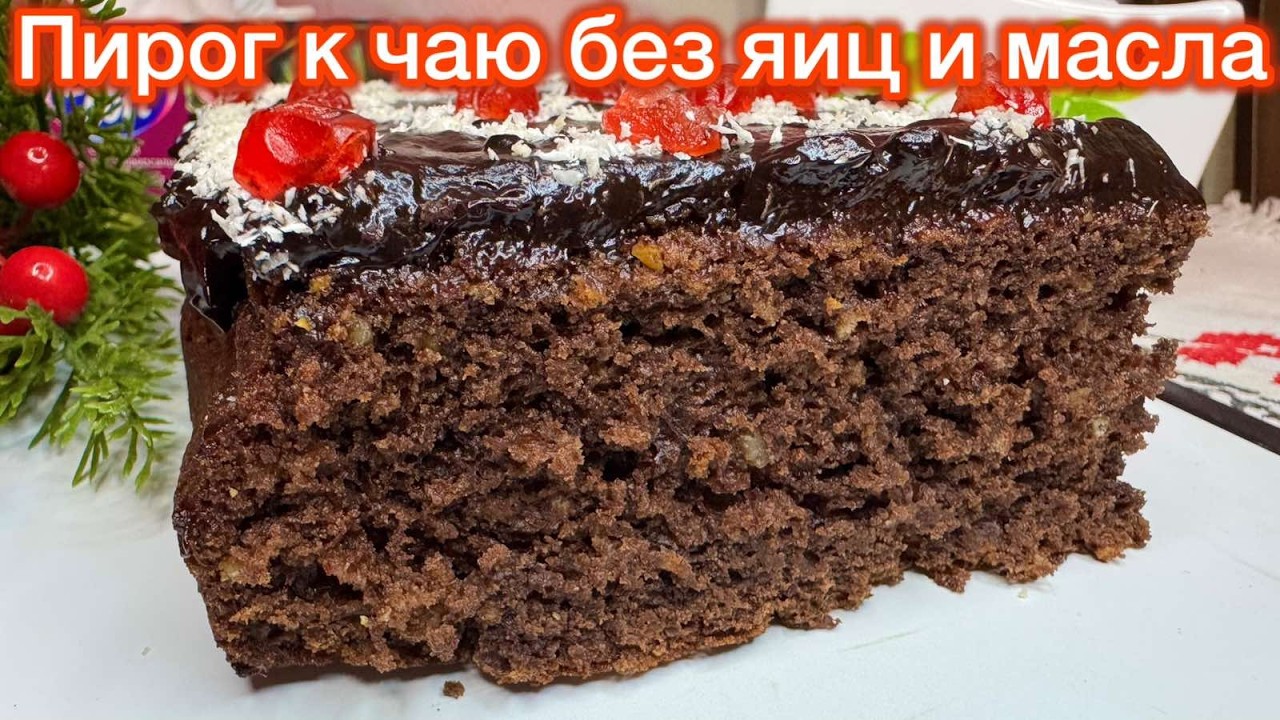 ПОСТНЫЙ пирог с БОГАТЫМ ВКУСОМ ! Бархатистый, Шоколадный, Сочный !
