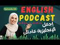 تعلم الإنجليزية في المنزل من خلال بودكاست خطوة بخطوة حس ن لغتك الإنجليزية رحلة من الصفر إلى طلاقة 