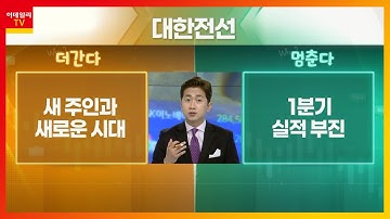 대한전선(001440)... 새 주인과 새로운 시대 VS 1분기 실적 부진_기대해도 괜찮아 (20210527)