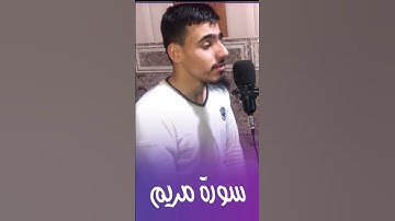القارئ يونس ازاد سورة مريم #القرآن_الكريم #المصحف #quran #الرحمن