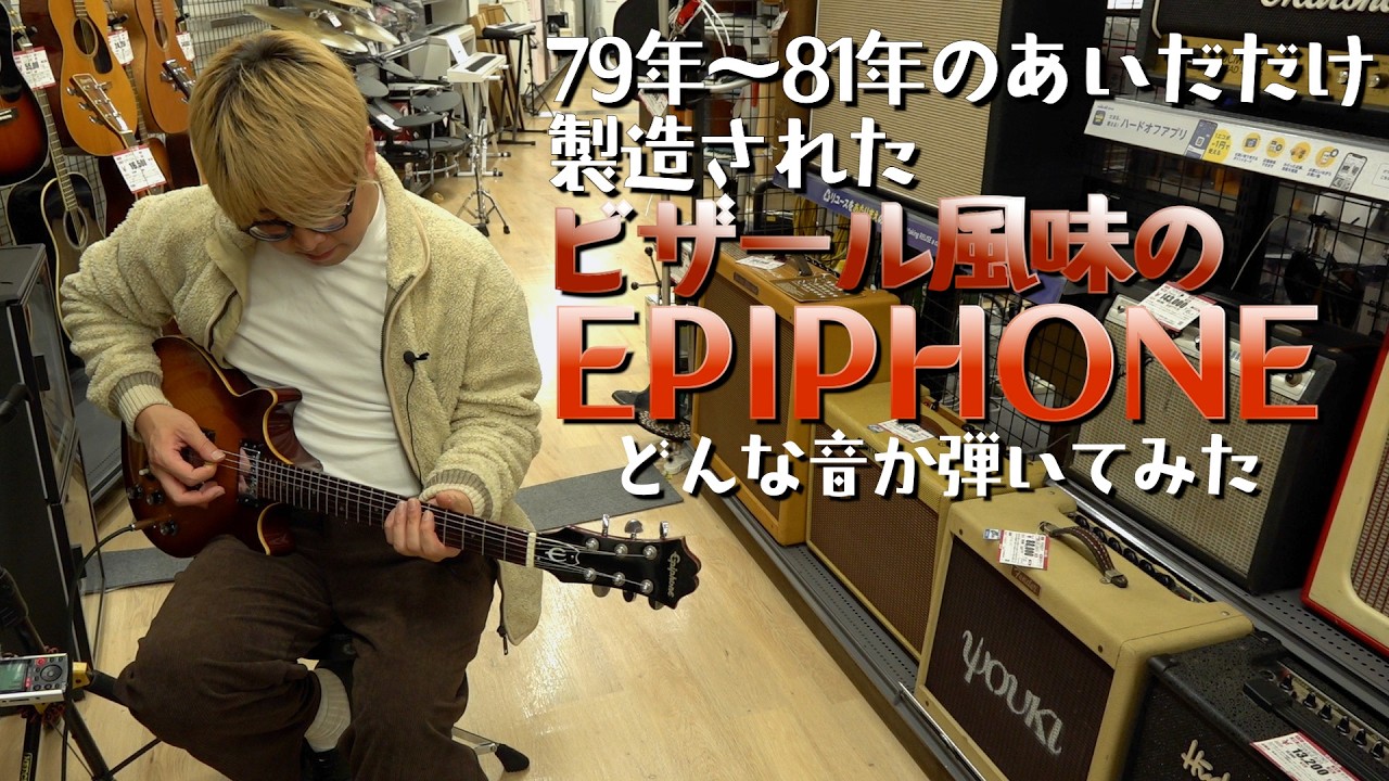 79年から81年の間だけ製造されたビザール風味漂うEPIPHONEを弾いてみた