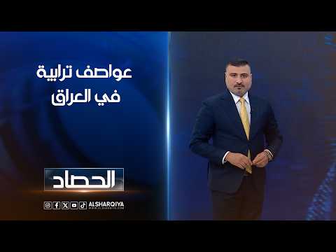 عواصف ترابية في العراق | عمر الاطرقجي