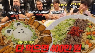 6kg대왕카레+6.8kg 대왕카레우동 도전먹방🔥둘이서 1시간 안에 다 먹으면 400만원! (with. 북미 유튜버 Joel Hansen)