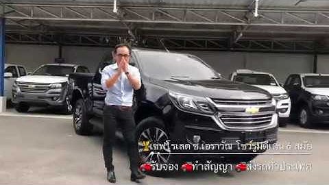 เชฟโรเลต โคโลราโด 2.5l 2wd x-cab lt z71 ด ม ย