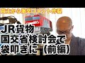 【鉄道貨物の未来検討会・前編】荷主さんたちからJR貨物へきつ〜いコメントの数々。もう涙目になりそうです。