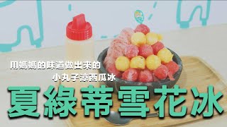 【夏綠蒂雪花冰】夏天消暑聖品，小丸子涼西瓜冰，是對媽媽的回憶 l 新竹美食 l 出外人WORKING DAY