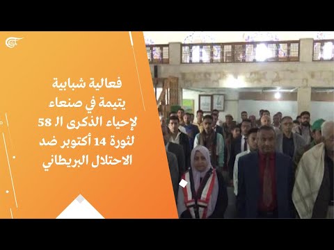 فعالية شبابية يتيمة في صنعاء لإحياء الذكرى ال 58 لثورة 14 أكتوبر ضد الاحتلال البريطاني