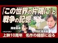 【戦時下の呉で起きていたこと】『この世界の片隅に』はなぜ歴史を描くのか｜すずさんと“朝鮮米”｜戦艦扶桑と呉｜大日本帝国はなぜ植民地を欲したのか【片渕須直】