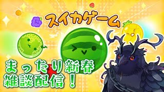 【#スイカゲーム 】目指せ3000点！まったり雑談スイカゲーム！【#雑談配信  】
