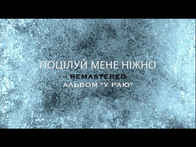 Maxima - Поцілуй Мене Ніжно