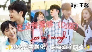 【还没有爱够（DJ版） - 王馨】LOVE ISN'T ENOUGH - WANG XIN / الحب لا يكفي / Chinese, Pinyin, Eng, Arabic Lyrics