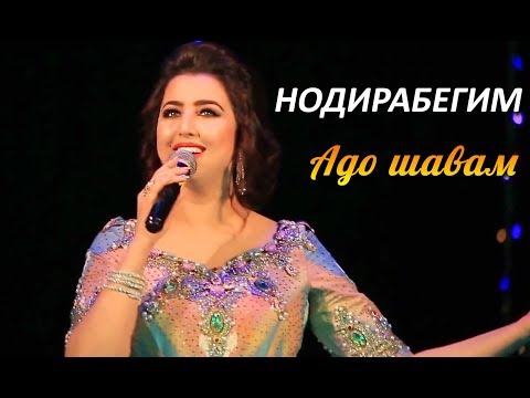 Нодирабегим - Адо Шавам