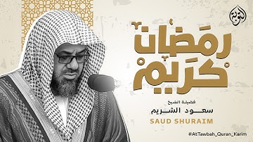 سورة يوسف كاملة | الشيخ سعود الشريم احسن القصص surah yusuf full‏